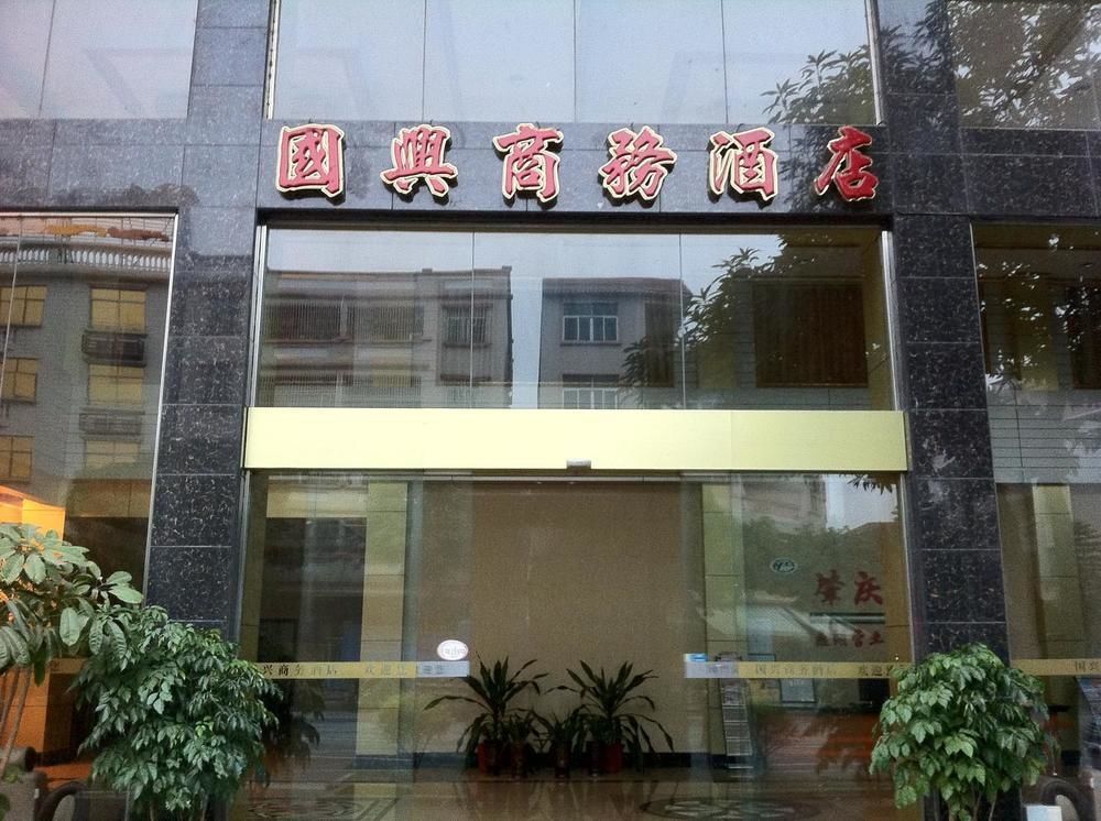 زاوشينغ Guoxing Business Hotel المظهر الخارجي الصورة
