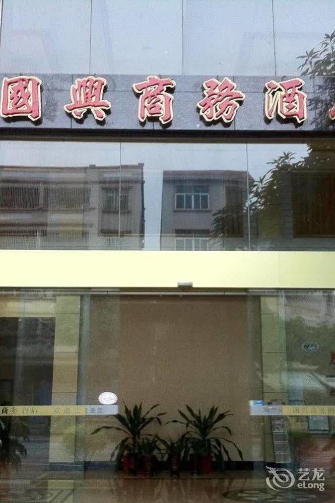 زاوشينغ Guoxing Business Hotel المظهر الخارجي الصورة